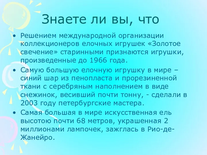 Знаете ли вы, что Решением международной организации коллекционеров елочных игрушек