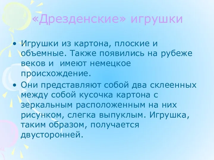 «Дрезденские» игрушки Игрушки из картона, плоские и объемные. Также появились