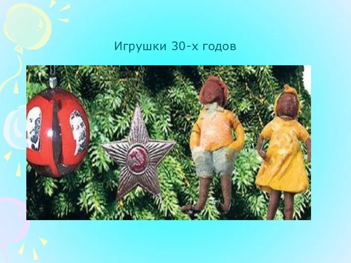 Игрушки 30-х годов