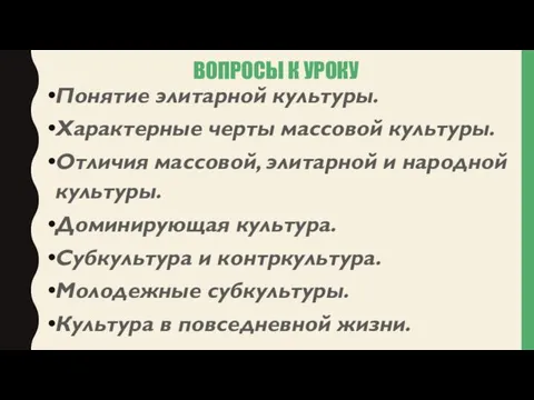 ВОПРОСЫ К УРОКУ Понятие элитарной культуры. Характерные черты массовой культуры.