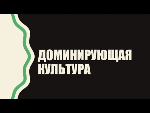 ДОМИНИРУЮЩАЯ КУЛЬТУРА