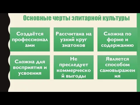 Основные черты элитарной культуры