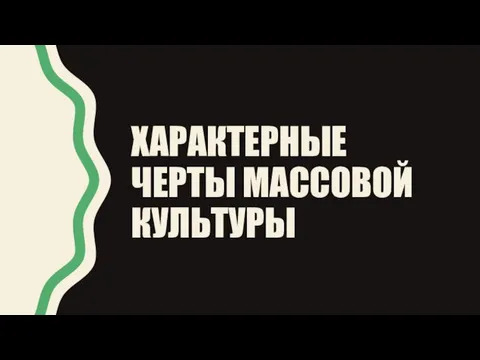 ХАРАКТЕРНЫЕ ЧЕРТЫ МАССОВОЙ КУЛЬТУРЫ