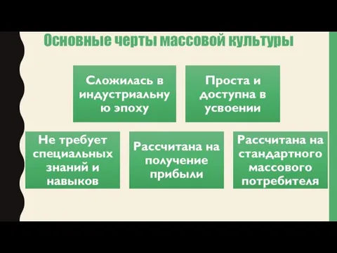 Основные черты массовой культуры