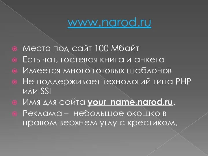 www.narod.ru Место под сайт 100 Мбайт Есть чат, гостевая книга