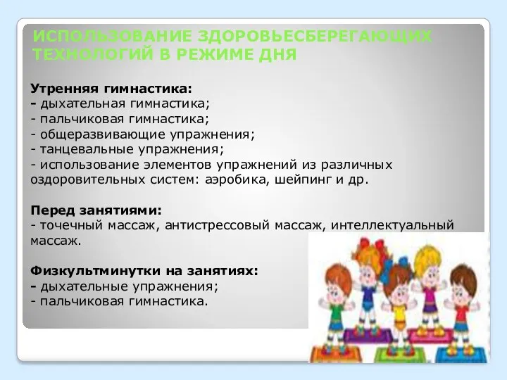 ИСПОЛЬЗОВАНИЕ ЗДОРОВЬЕСБЕРЕГАЮЩИХ ТЕХНОЛОГИЙ В РЕЖИМЕ ДНЯ Утренняя гимнастика: - дыхательная