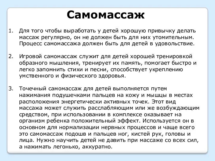 Самомассаж Для того чтобы выработать у детей хорошую привычку делать