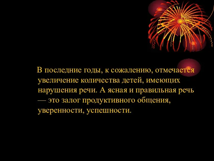 В последние годы, к сожалению, отмечается увеличение количества детей, имеющих