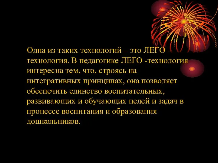 Одна из таких технологий – это ЛЕГО -технология. В педагогике