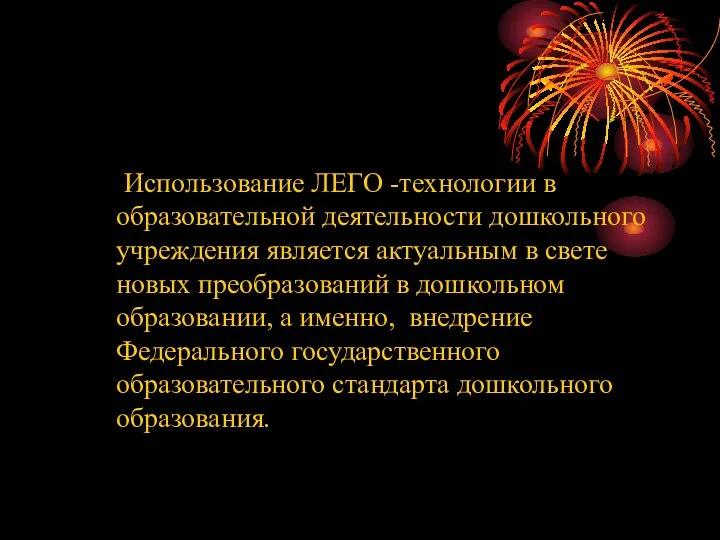 Использование ЛЕГО -технологии в образовательной деятельности дошкольного учреждения является актуальным