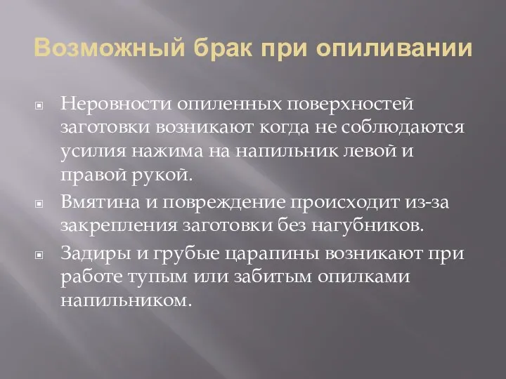 Возможный брак при опиливании Неровности опиленных поверхностей заготовки возникают когда