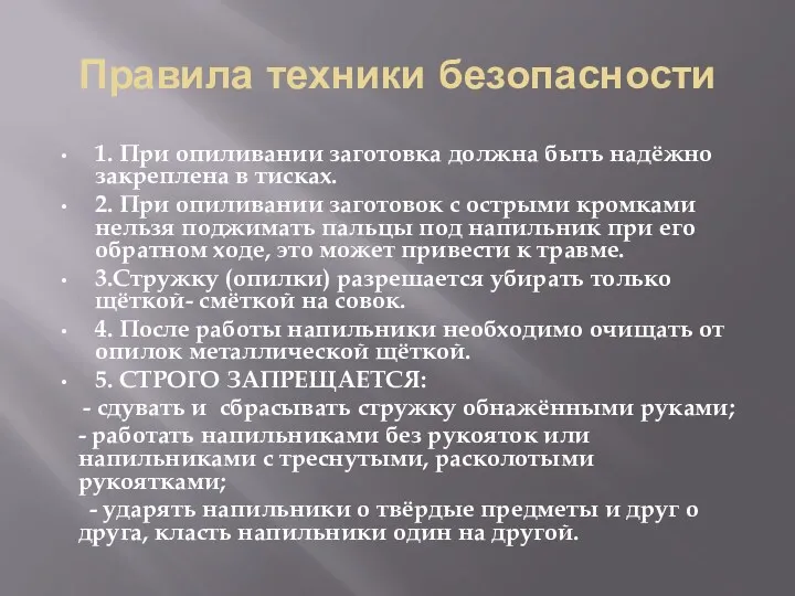 Правила техники безопасности 1. При опиливании заготовка должна быть надёжно