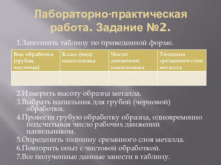 Лабораторно-практическая работа. Задание №2. 1.Заполнить таблицу по приведенной форме. 2.Измерить