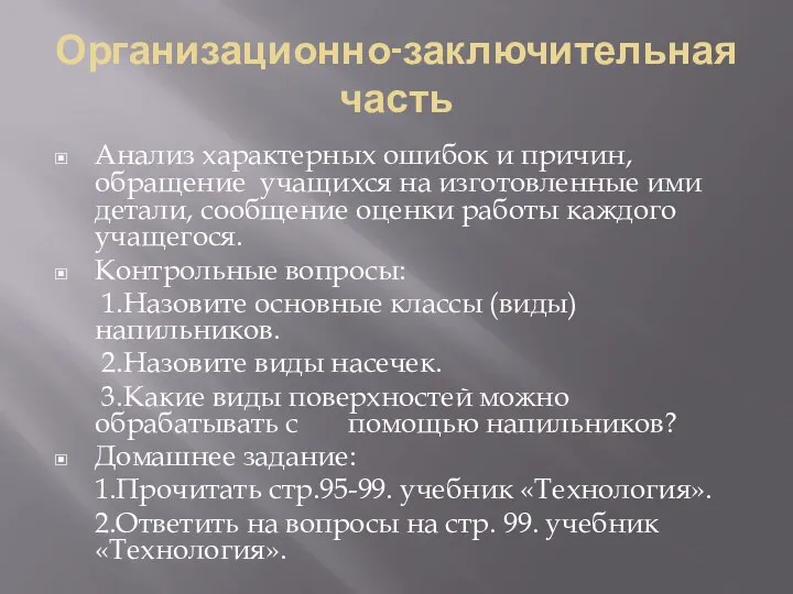 Организационно-заключительная часть Анализ характерных ошибок и причин, обращение учащихся на