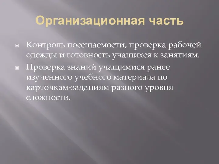 Организационная часть Контроль посещаемости, проверка рабочей одежды и готовность учащихся