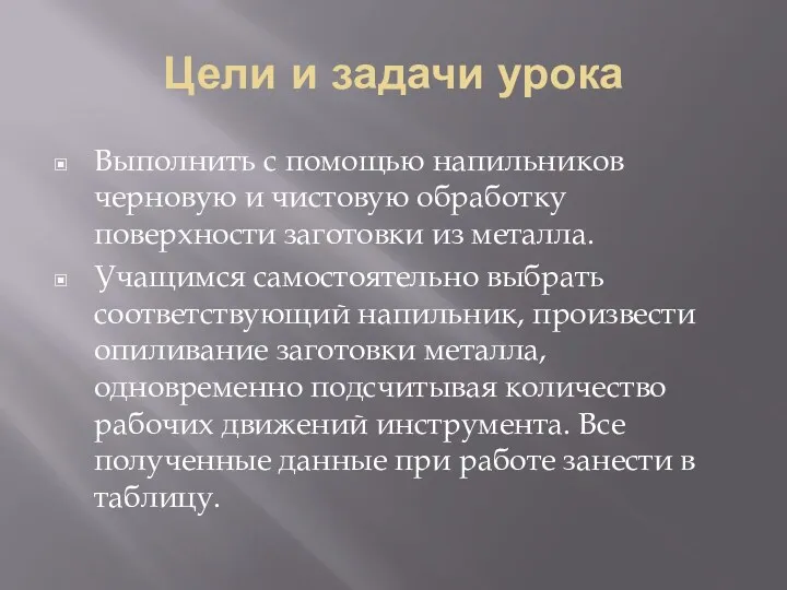 Цели и задачи урока Выполнить с помощью напильников черновую и