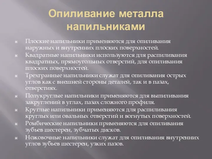 Опиливание металла напильниками Плоские напильники применяются для опиливания наружных и