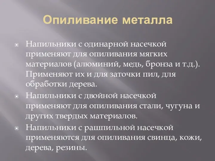 Опиливание металла Напильники с одинарной насечкой применяют для опиливания мягких