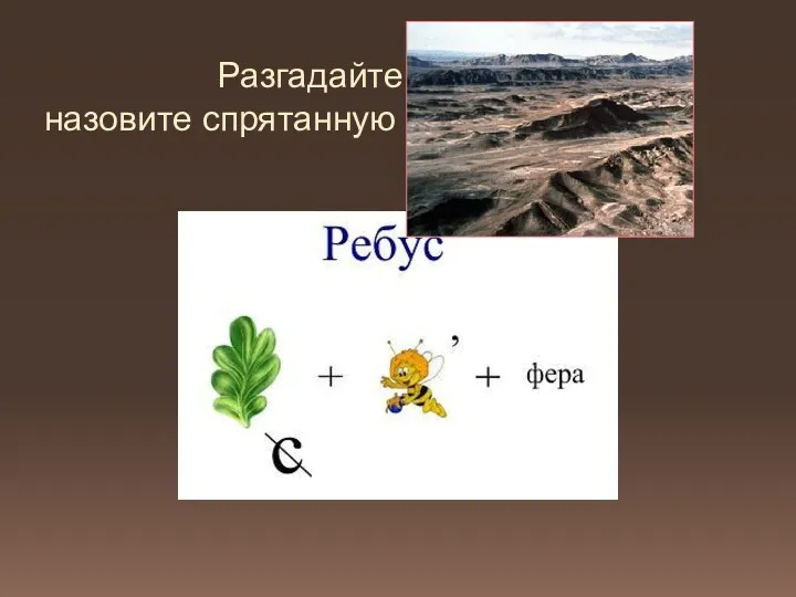 Разгадайте ребус, назовите спрятанную земную оболочку ЛИТОСФЕРА