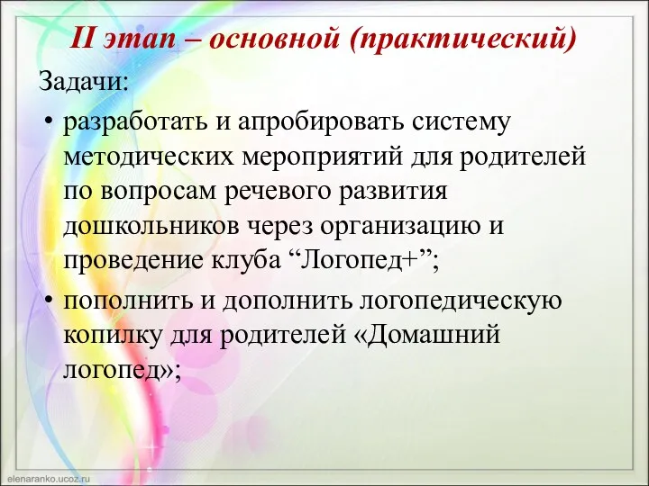 II этап – основной (практический) Задачи: разработать и апробировать систему