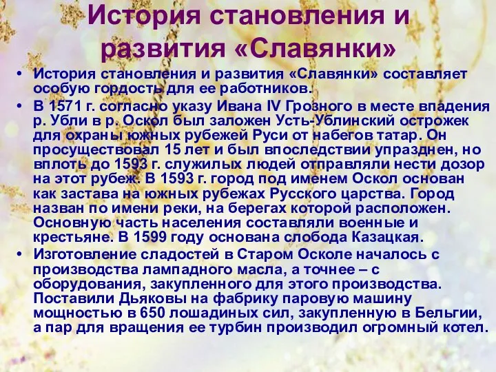 История становления и развития «Славянки» История становления и развития «Славянки» составляет особую гордость