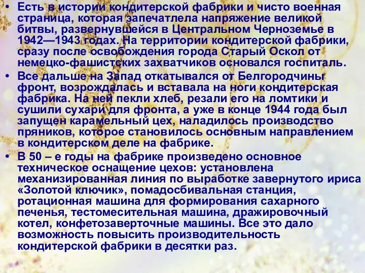 Есть в истории кондитерской фабрики и чисто военная страница, которая запечатлела напряжение великой