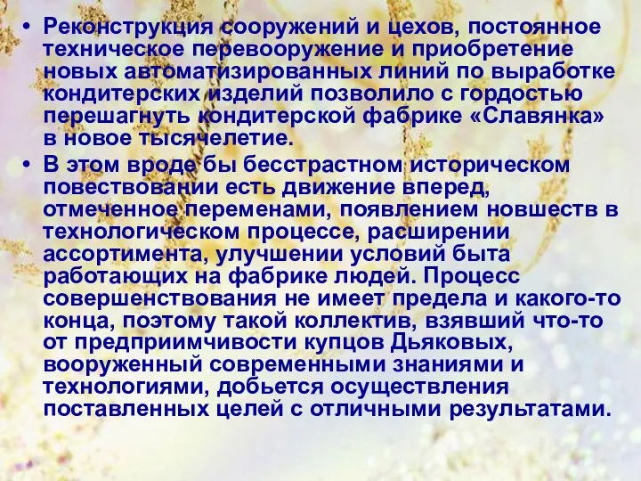 Реконструкция сооружений и цехов, постоянное техническое перевооружение и приобретение новых автоматизированных линий по