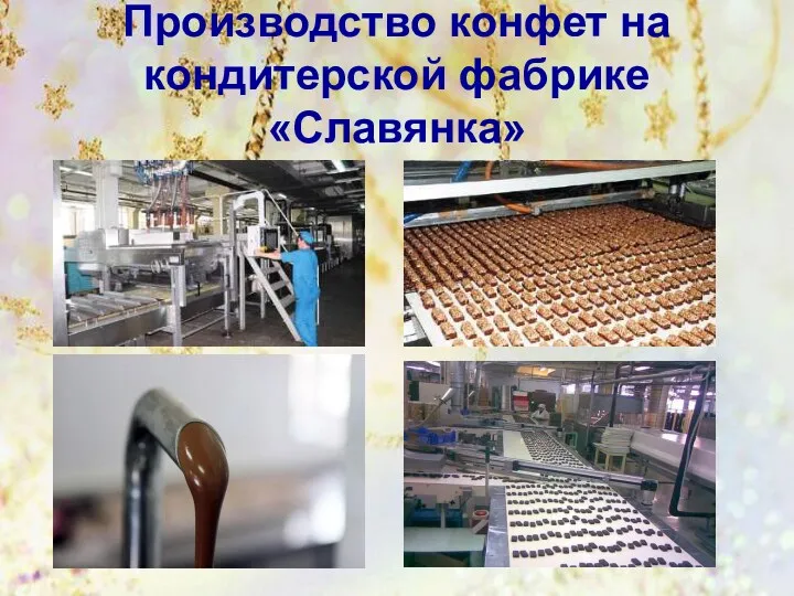 Производство конфет на кондитерской фабрике «Славянка»