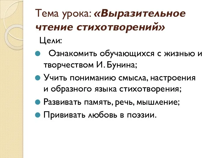 Тема урока: «Выразительное чтение стихотворений» Цели: Ознакомить обучающихся с жизнью