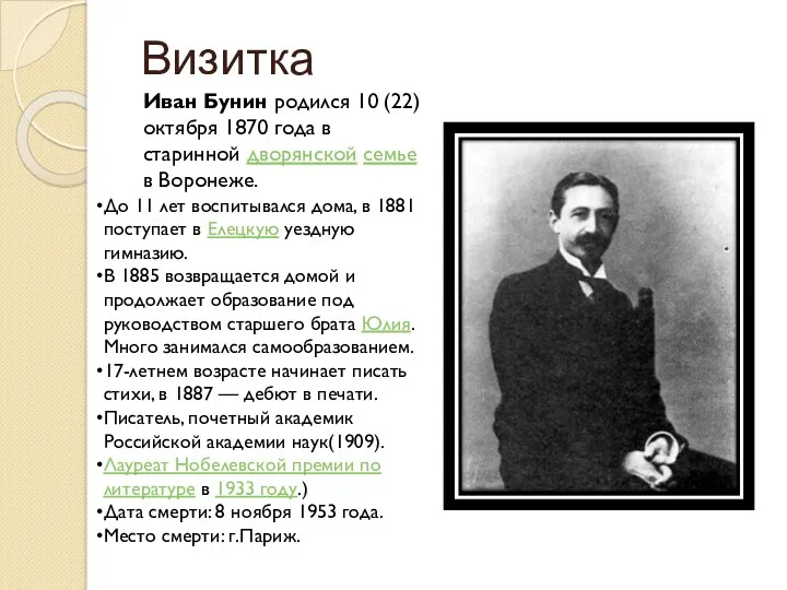 Визитка Иван Бунин родился 10 (22) октября 1870 года в
