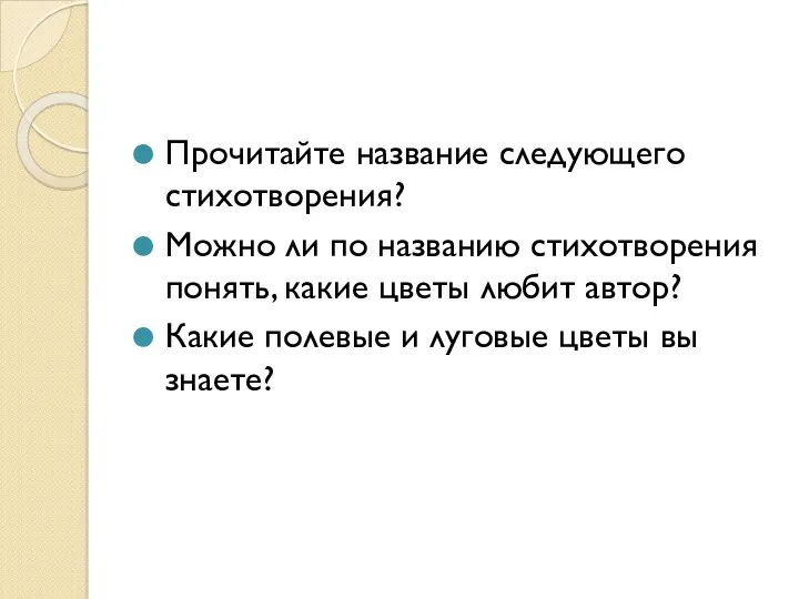 Прочитайте название следующего стихотворения? Можно ли по названию стихотворения понять,