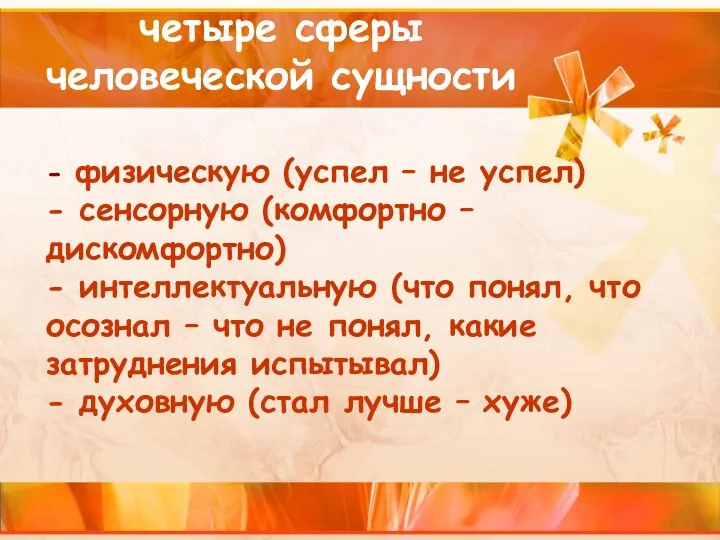 - физическую (успел – не успел) - сенсорную (комфортно –