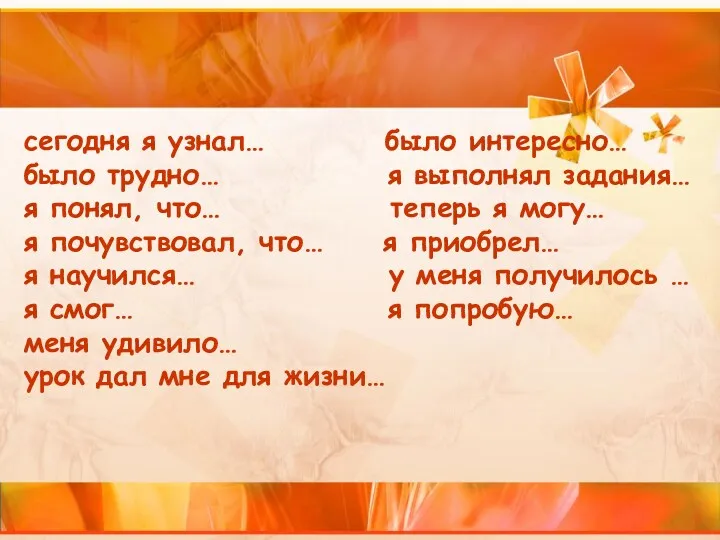 сегодня я узнал… было интересно… было трудно… я выполнял задания…