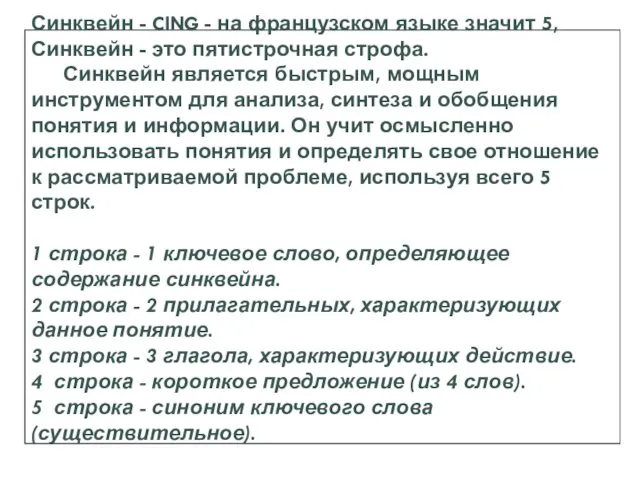 Синквейн - CING - на французском языке значит 5, Синквейн - это пятистрочная