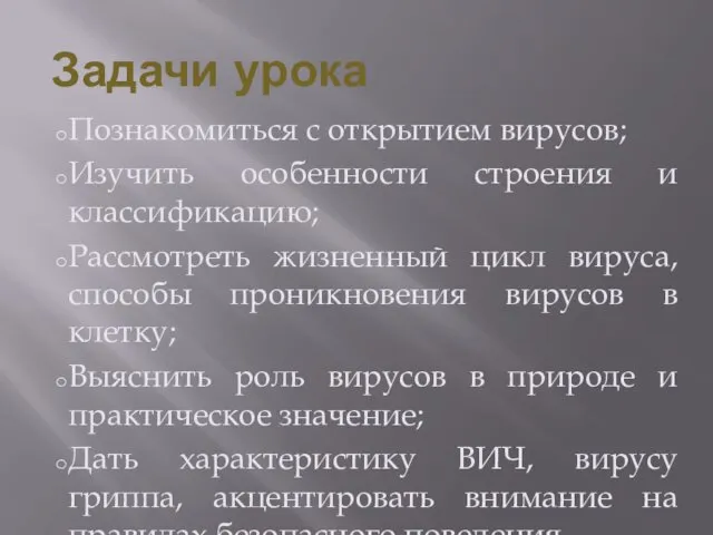 Задачи урока Познакомиться с открытием вирусов; Изучить особенности строения и классификацию; Рассмотреть жизненный