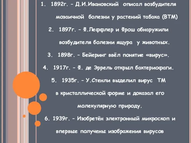 1892г. – Д.И.Ивановский описал возбудителя мозаичной болезни у растений табака (ВТМ) 1897г. –