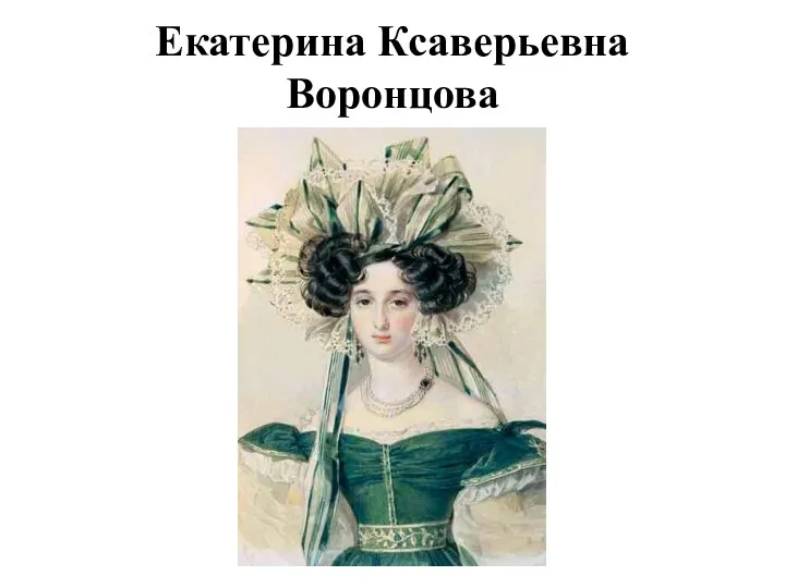 Екатерина Ксаверьевна Воронцова