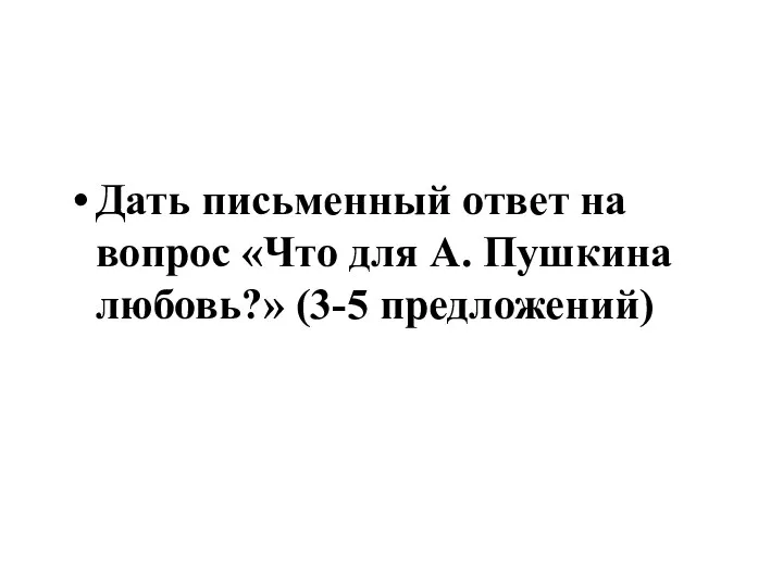 Дать письменный ответ на вопрос «Что для А. Пушкина любовь?» (3-5 предложений)