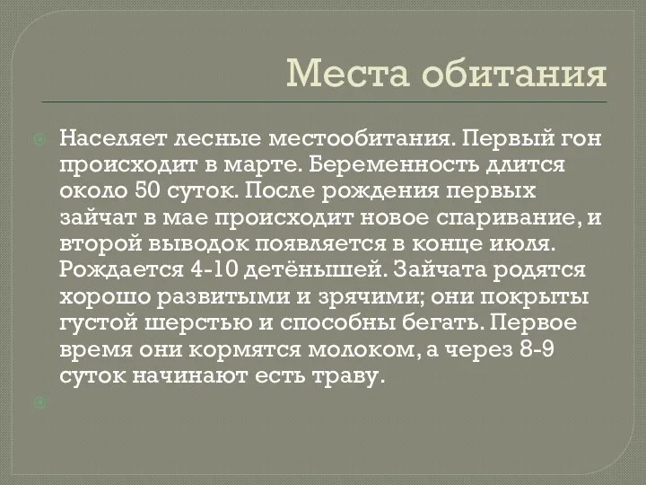 Места обитания Населяет лесные местообитания. Первый гон происходит в марте.