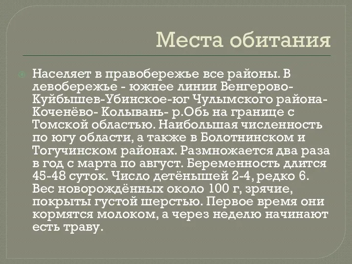 Места обитания Населяет в правобережье все районы. В левобережье -