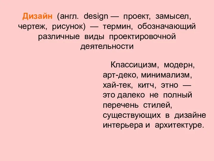 Дизайн (англ. design — проект, замысел, чертеж, рисунок) — термин,