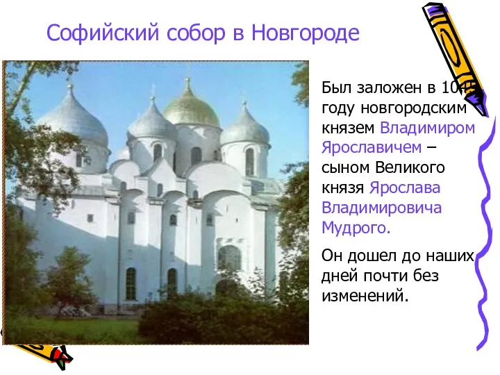 Был заложен в 1045 году новгородским князем Владимиром Ярославичем –