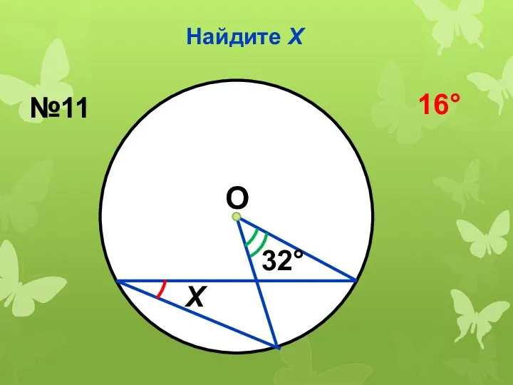 Найдите Х О 32 Х №11 16