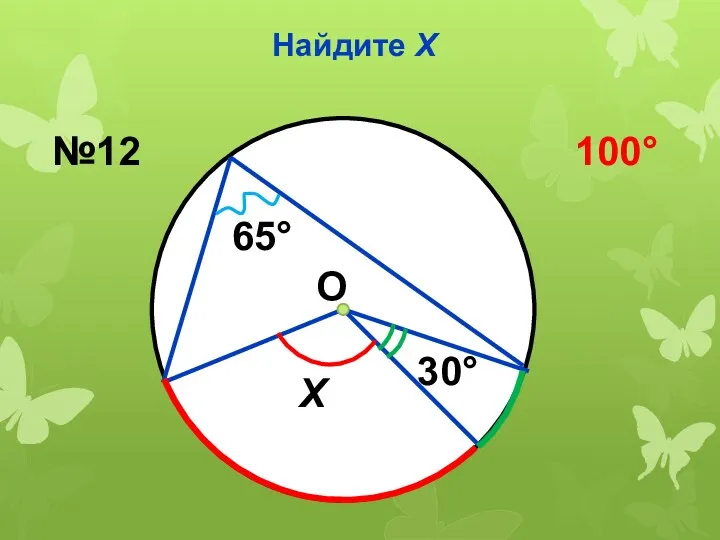 Найдите Х 30 65 Х №12 100 О