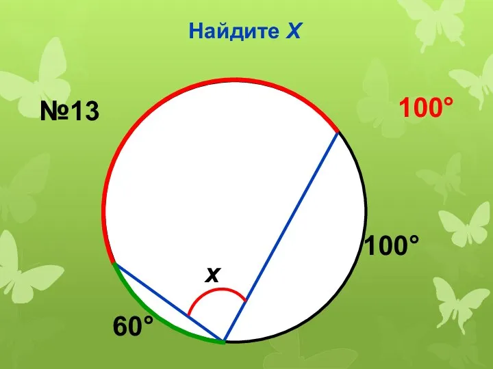 Найдите Х 60 100 x №13 100