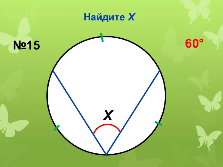 Найдите Х Х №15 60