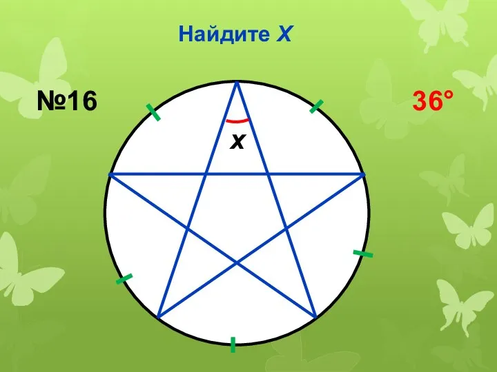 Найдите Х x №16 36