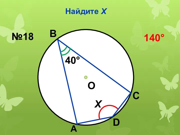 Найдите Х О 40 Х В А С D №18 140