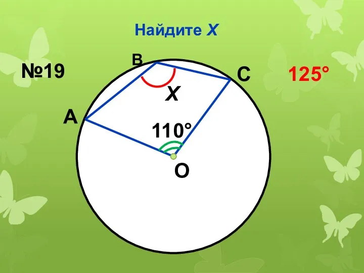 Найдите Х О 110 Х А С В №19 125