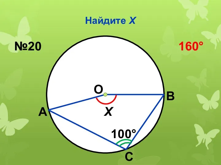 Найдите Х О 100 Х А В С №20 160